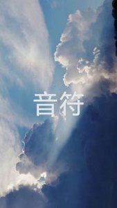 (針鋒對決同人)音符